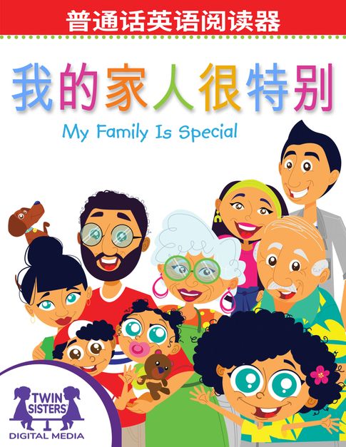 我的家人很特別 / My Family Is Special【電子書】