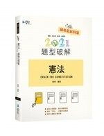 憲法題型破解 (11版) 姚明  學稔