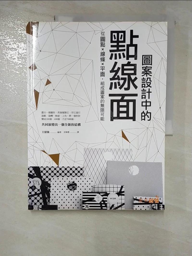 【書寶二手書T9／設計 EB4】圖案設計中的點線面 : 從圓點 x 線條 x 平面, 組成圖案的無限可能 王紹強編著; 王村杏譯