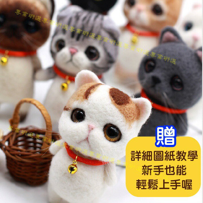 【台灣現貨  】羊毛氈 貓咪 DIY手作材料包 7款任選 非成品 波斯貓 短毛貓 橘貓 黑貓 加菲貓 蘇格蘭摺耳貓 3