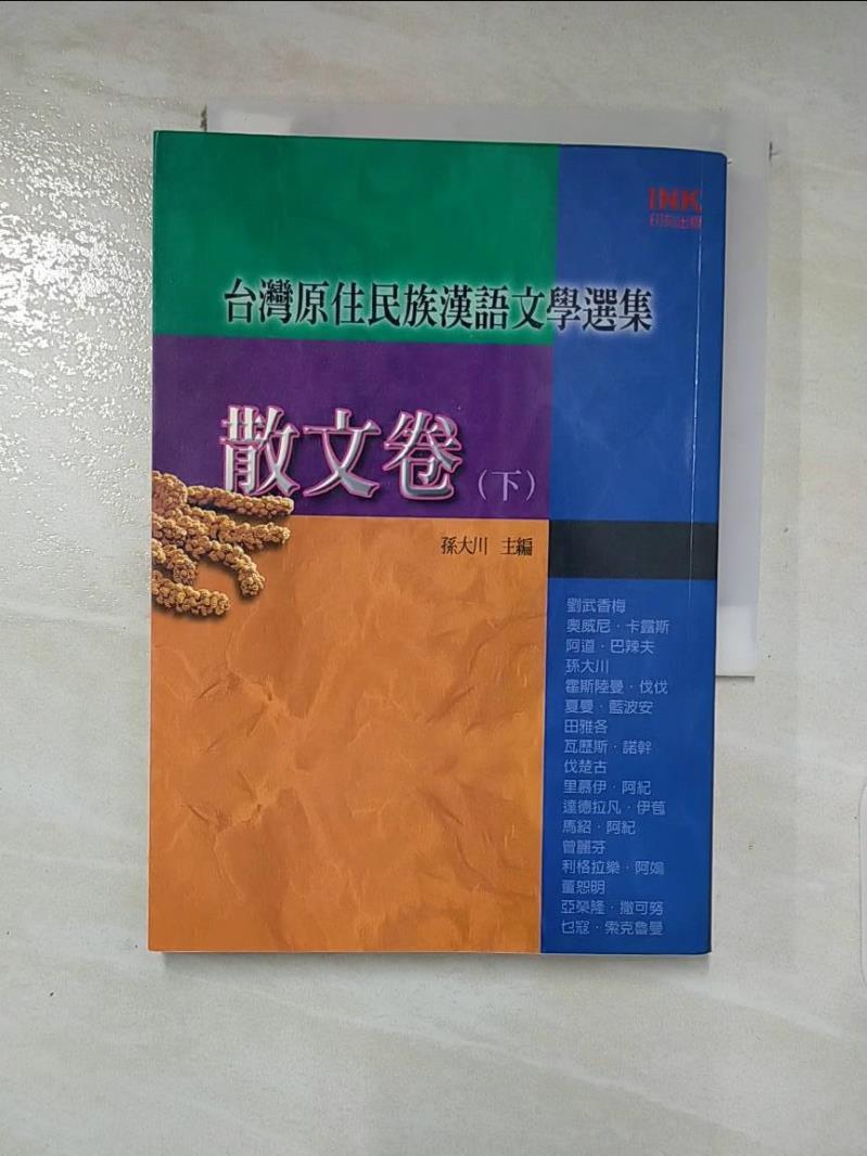 【書寶二手書T4／短篇 PBU】臺灣原住民族漢語文學選集：散文卷〈下〉 孫大川