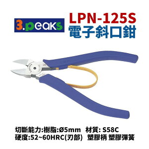 【Suey電子商城】日本3.peaks LPN-150S 電子斜口鉗 塑膠彈簧 鉗子 手工具 150mm
