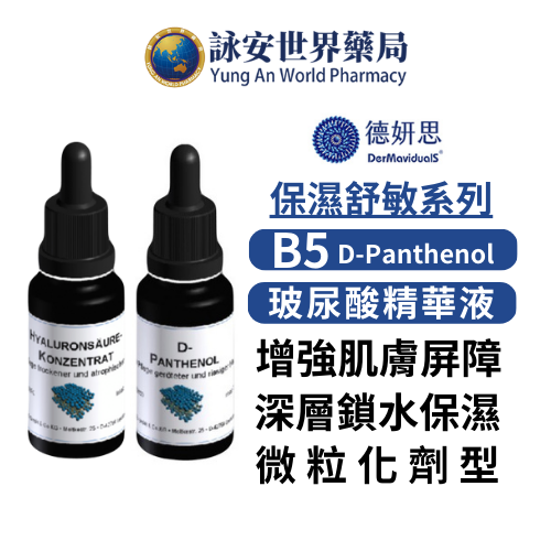 DMS 德妍思 維他命原B5 20ml 玻尿酸精華液 20ml 德國原裝進口 醫美【詠安世界商城】