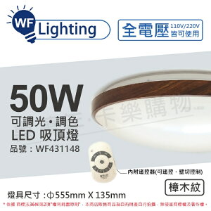 舞光 LED 50W 可調光可調色 全電壓 遙控器/可壁切 樟木紋 和風吸頂燈 適用6坪 _WF431148