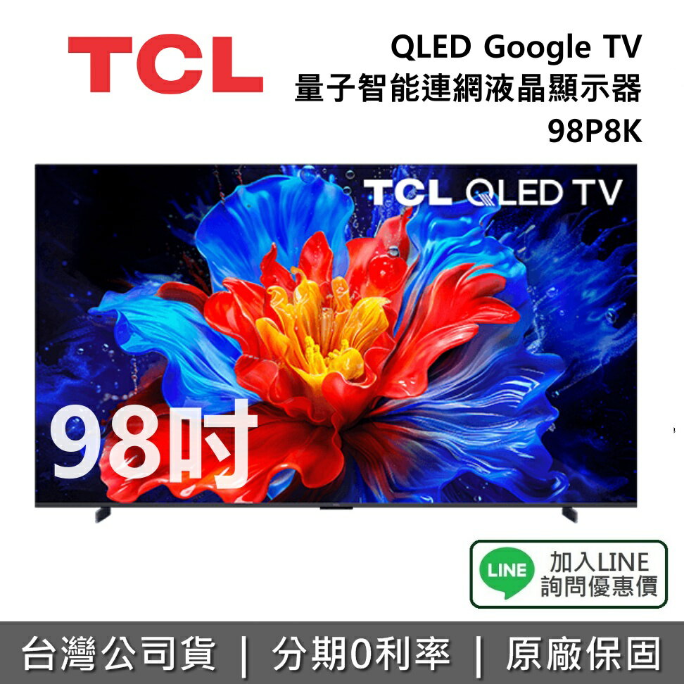 【全館領券再折】TCL 98吋 98P8K QLED Google TV 量子智能連網液晶顯示器 TCL電視 P8K 公司貨