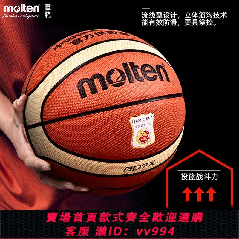 【最低價 公司貨】Molten摩騰籃球隊魔騰官方gd7x訓練比賽專用球7號6女室內室外藍球