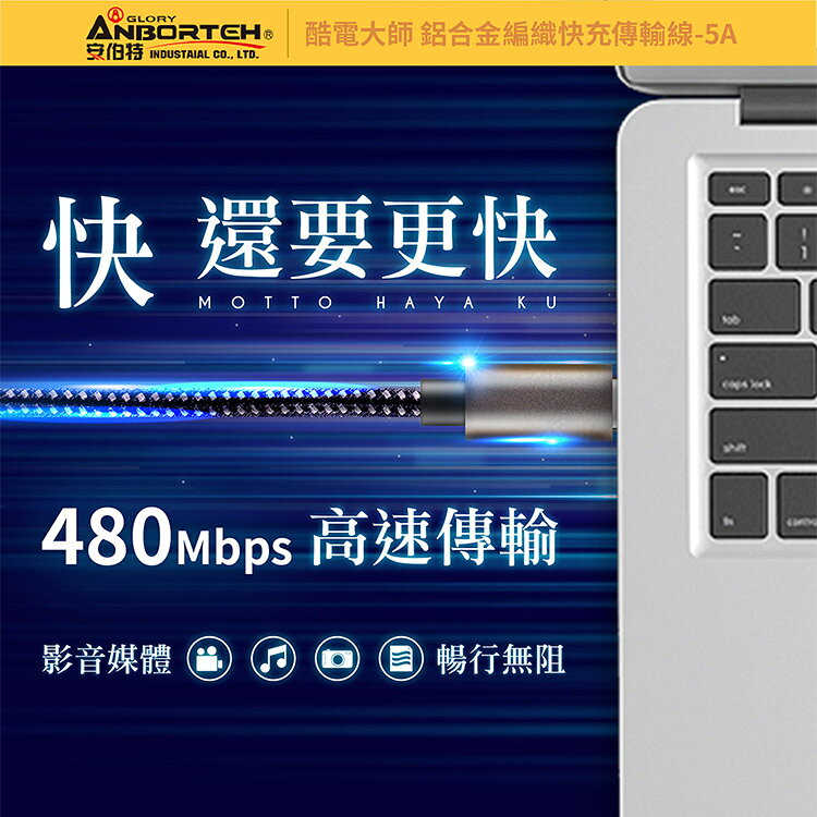 【安伯特】酷電大師 鋁合金編織快充傳輸線-5A (Type-C 充電線 傳輸線 快充線 數據線) 7