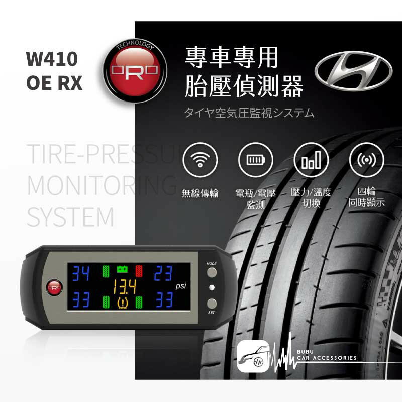 T6r【ORO W410 OE RX】通用型胎壓偵測器 胎壓/胎溫/電壓 胎內式｜現代 Hyundai｜BuBu車用品