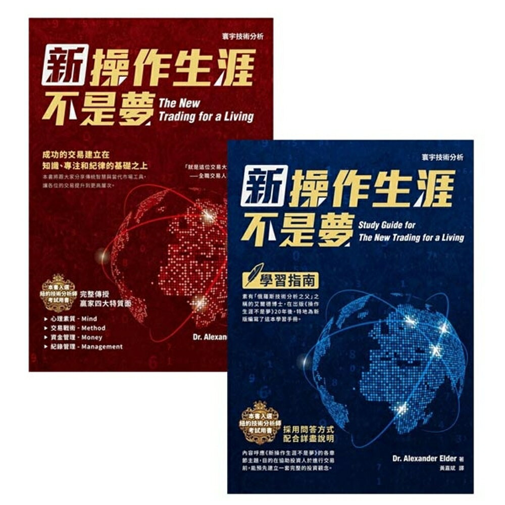 新操作生涯不是夢+學習指南(2書合售)