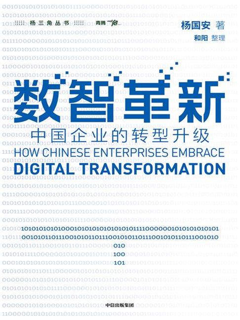 【電子書】数智革新：中国企业的转型升级