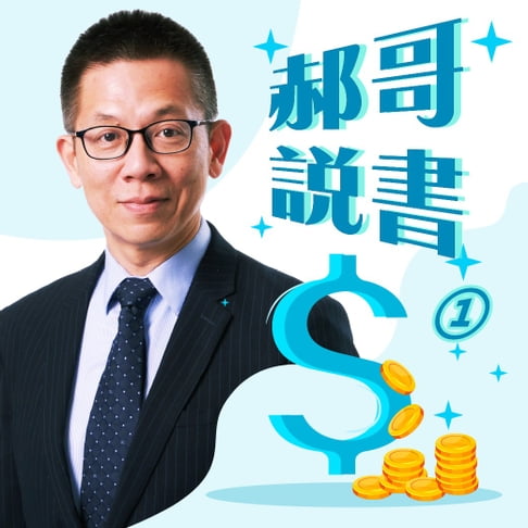 【有聲書】郝哥說書-解讀50部必讀的投資經典（一） 0