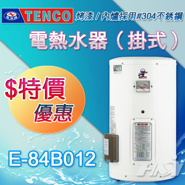 <br/><br/>  【TENCO電光牌】E-84B012 貯備型耐壓式電能熱水器/12加侖(不含安裝、區域限制)/另售和成 鑫司熱水器<br/><br/>