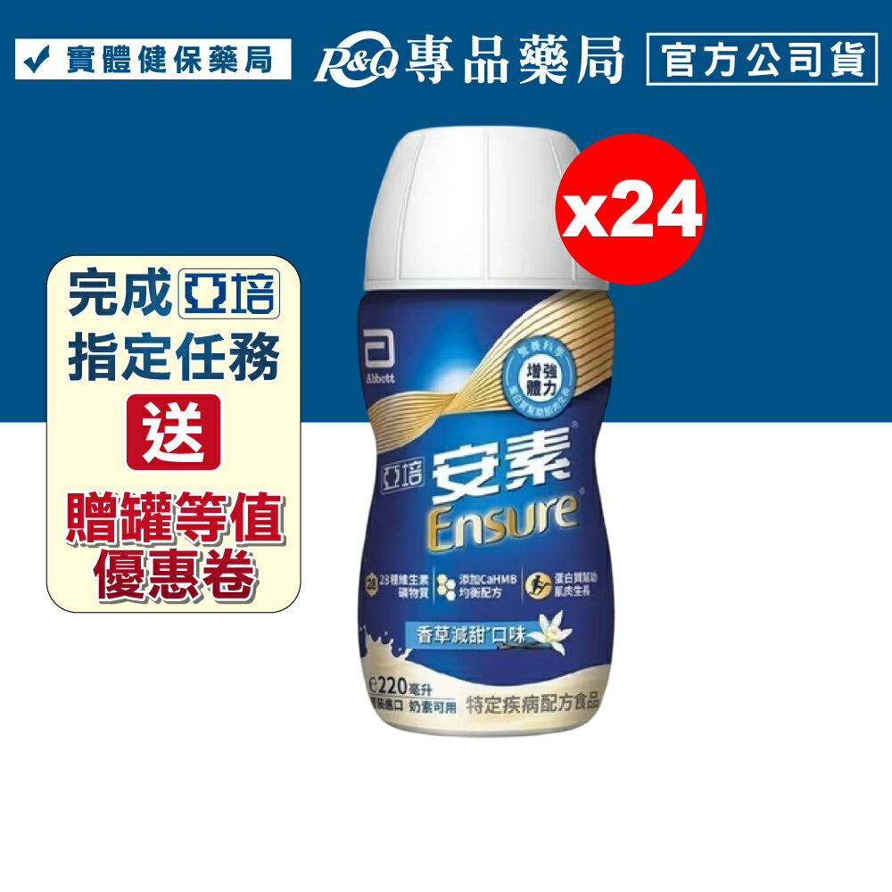 2026.10 亞培 安素菁選 香草減甜口味 220mlX24瓶/箱 (添加HMB均衡配方 增強體力) 專品藥局【2030219】