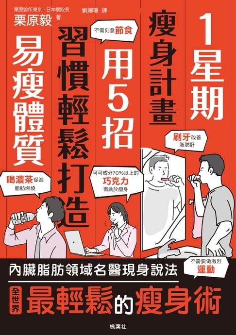 【電子書】1星期瘦身計畫：用5招習慣輕鬆打造易瘦體質 0