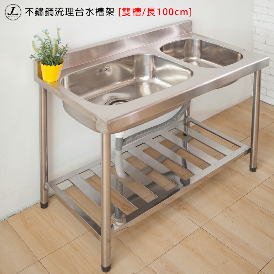 不鏽鋼流理台水槽架 [雙槽/長100cm] 流理台 洗手槽 水槽 洗碗槽【JL精品工坊】