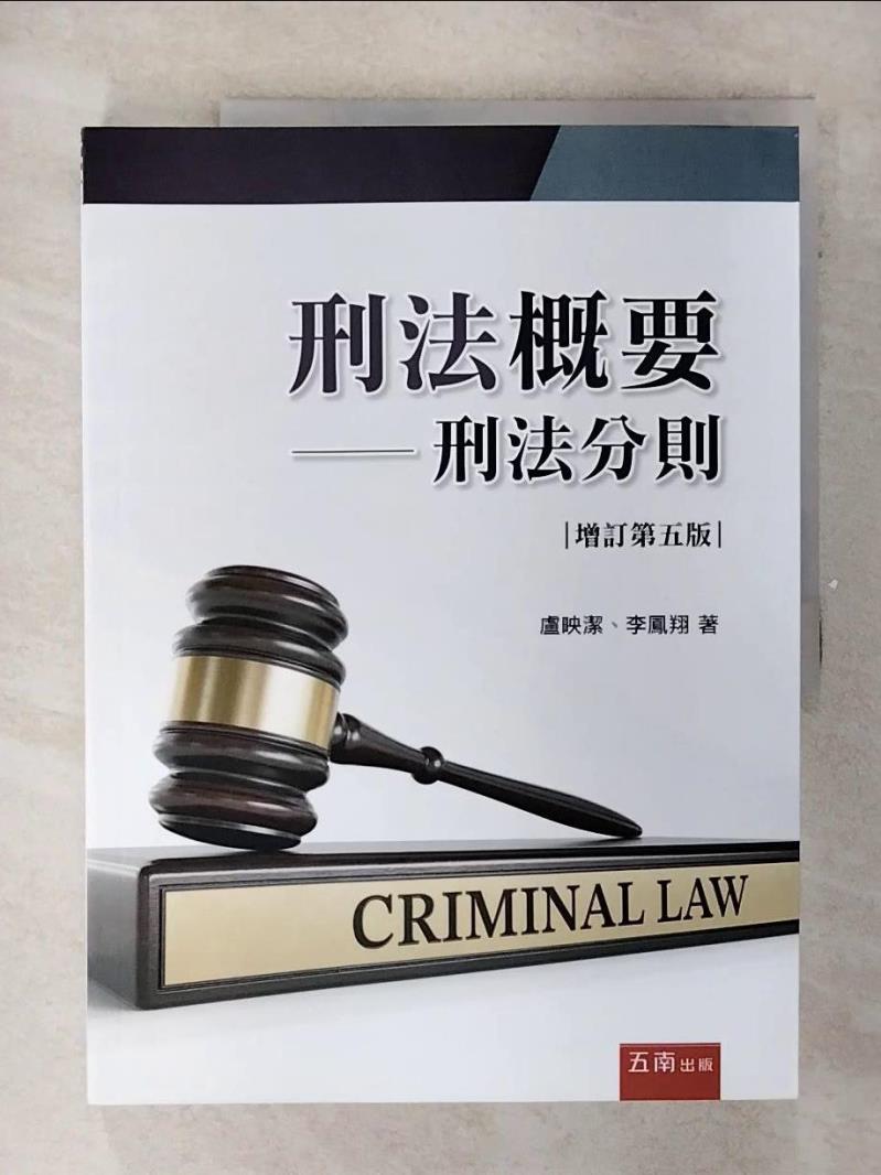 【書寶二手書T1／大學法學 FFJ】刑法概要：刑法分則（5版） 盧映潔, 李鳳翔