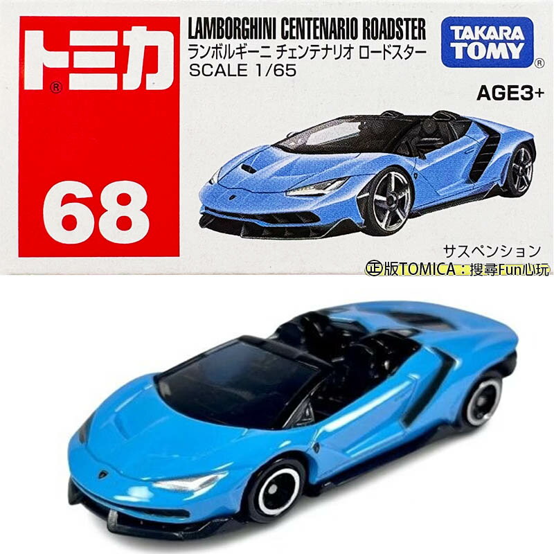【Fun心玩】TM068S1 944133 亞版 藍寶堅尼 Centenario Roadster TOMICA模型車