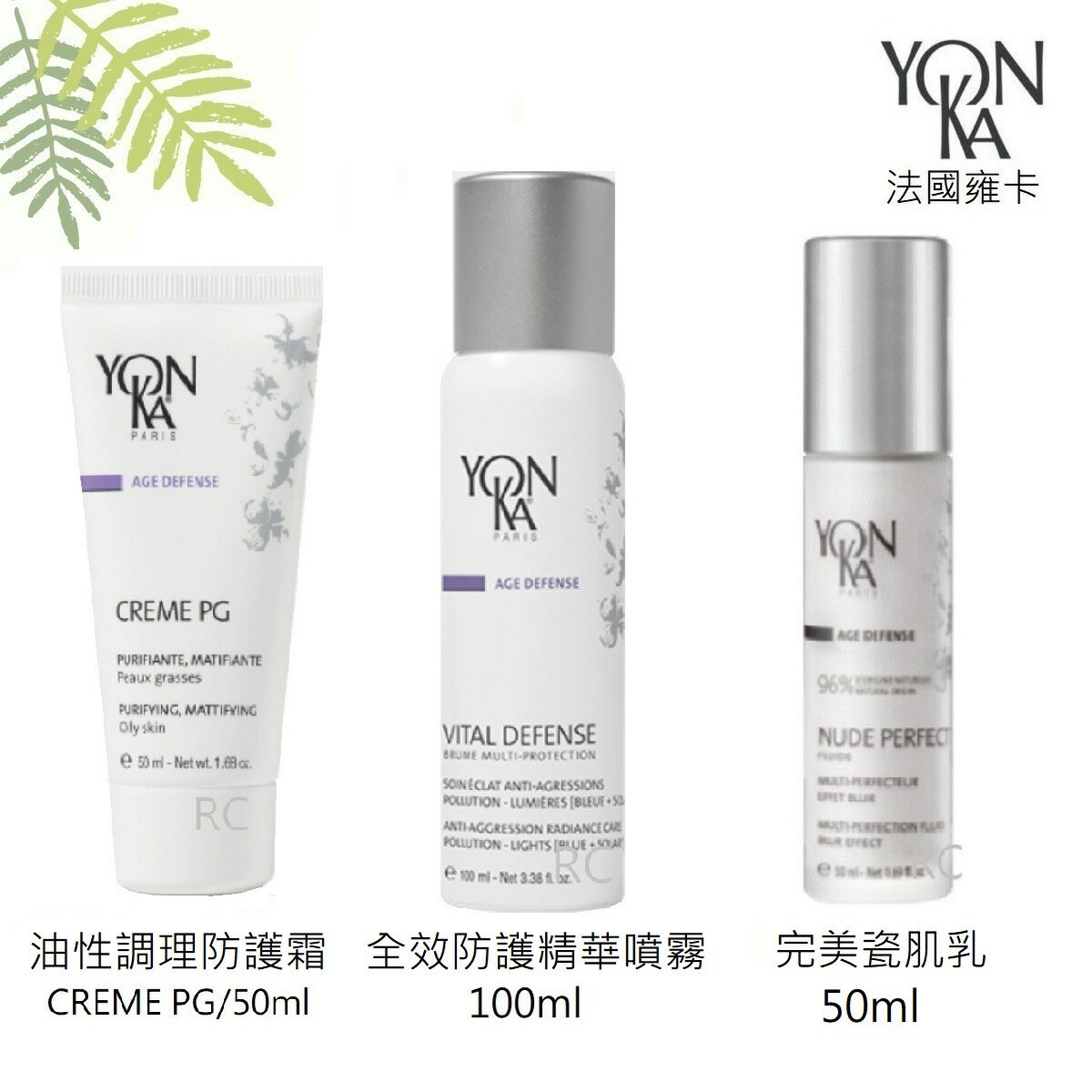 【YONKA 雍卡】YON KA完美瓷肌乳50ml/全效防護精華噴霧100ml / PG油性調理防護50ml｜法國｜紅誠集品