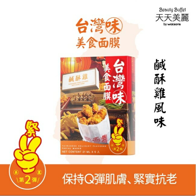 天天美麗台灣味美食面膜-鹹酥雞 5入