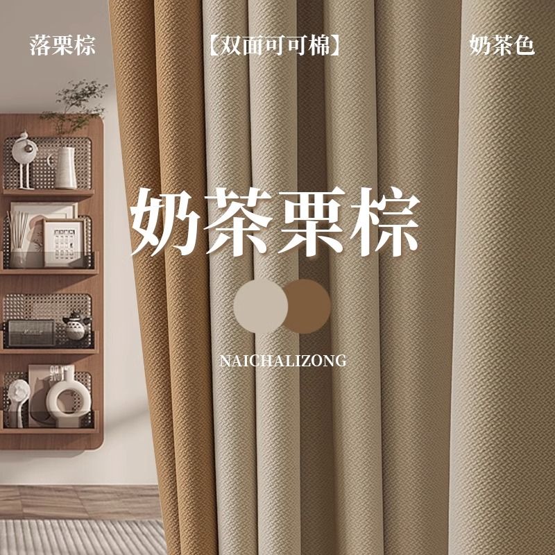 窗簾 門簾 可客製化尺寸 加厚米粒棉麻遮光窗簾奶茶慄棕雙面同色臥室客廳高階感輕奢奶油風