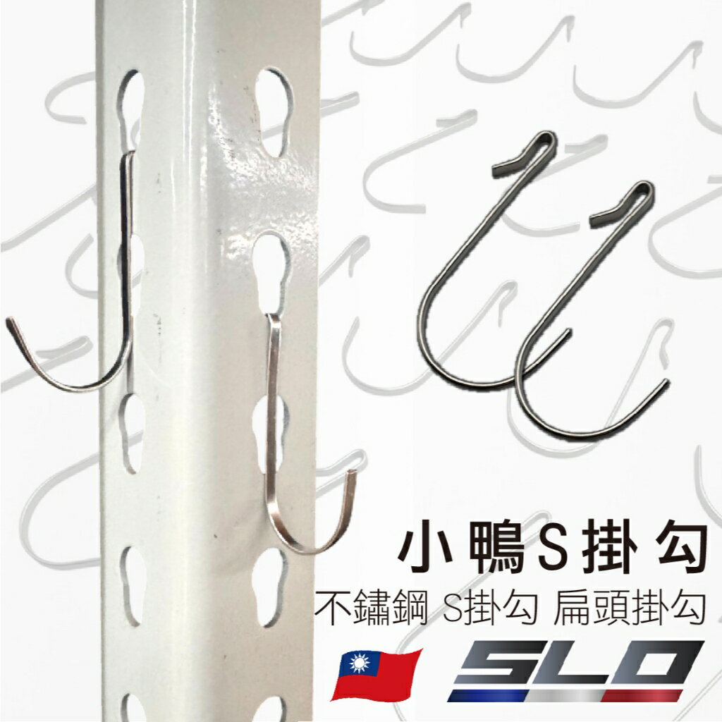 SLO【小鴨S掛勾】 天鵝S掛勾 不鏽鋼掛勾 車箱掛勾  扁頭掛勾 掛鉤 洞洞板掛勾 車廂掛勾 飲料掛勾 網格掛勾 1