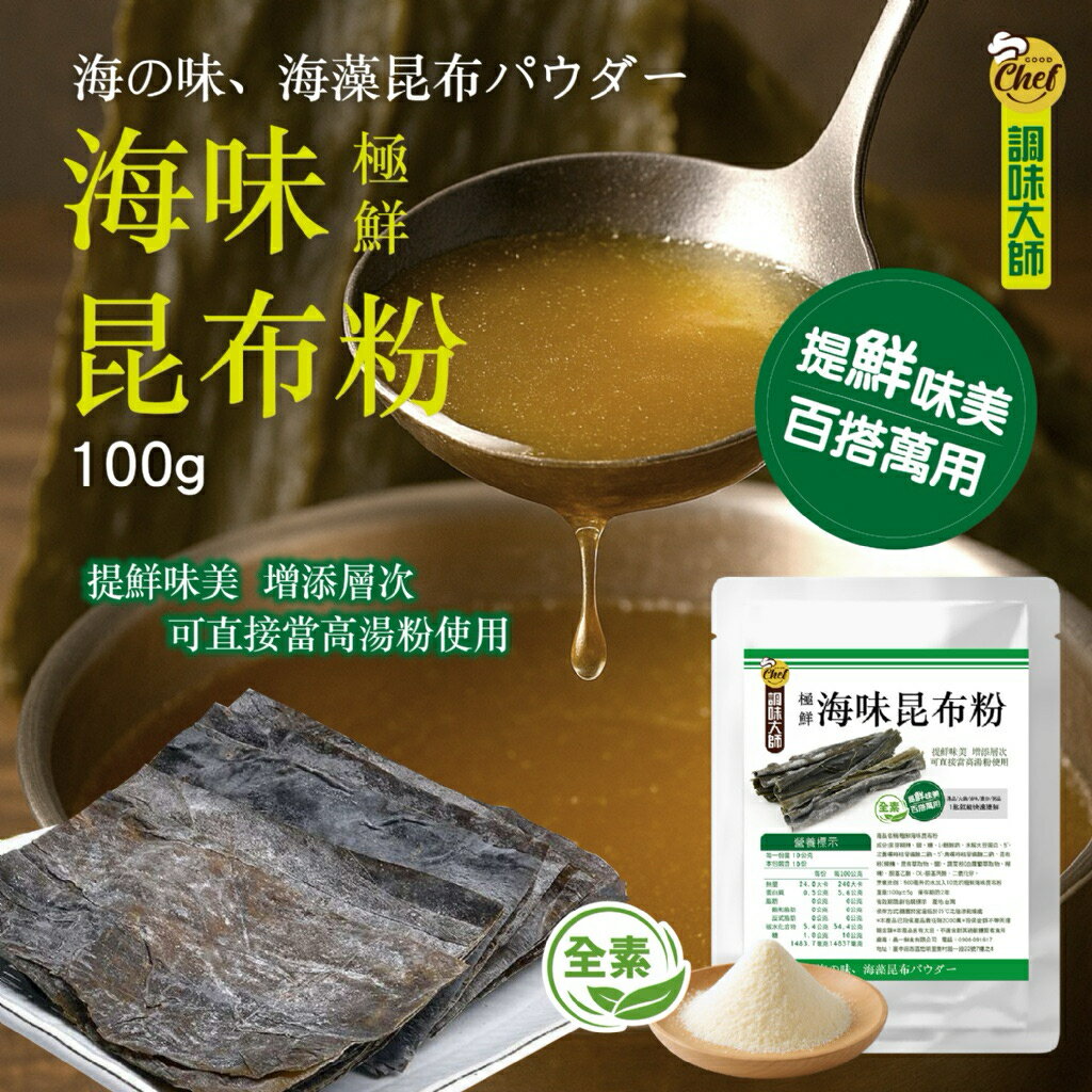 【粿女兒商行】🔥現貨 極鮮海味昆布粉100g