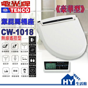 《電光TENCO》CW-1018無線遙控型免治馬桶蓋【免治馬桶座~加長.圓.烘乾.除臭】《不含安裝》