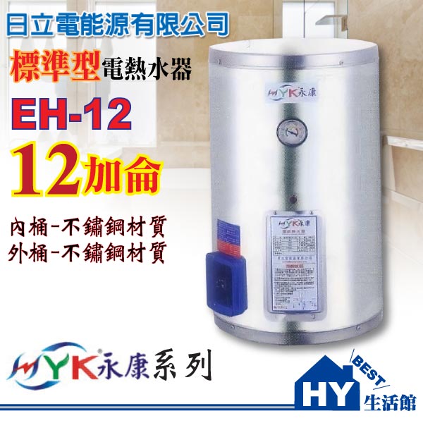 日立電 不鏽鋼電能熱水器 12加侖 EH-12【壁掛式標準型不銹鋼電熱水器】【不含安裝】-《HY生活館》