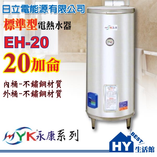 <br/><br/>  日立電 儲熱式電能熱水器 20加侖 EH-20【不銹鋼電熱水器 防空燒裝置】【不含安裝】-《HY生活館》<br/><br/>