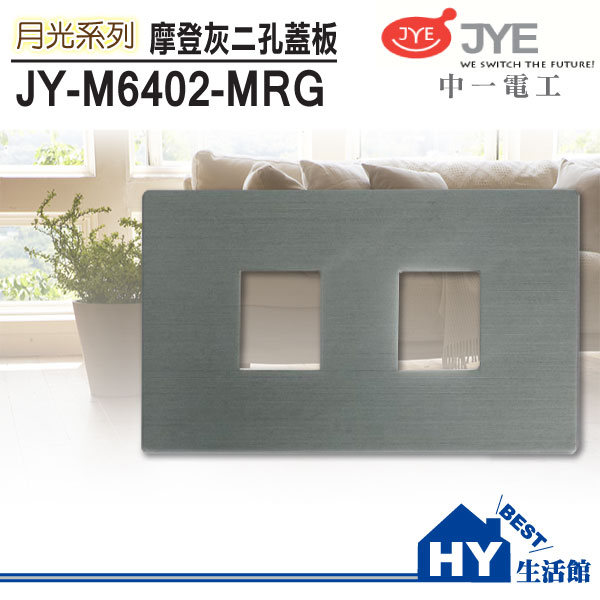 <br/><br/>  中一電工 JY-M6402-MRG 鋁合金屬拉絲面板/灰 二孔蓋板《HY生活館》水電材料專賣店<br/><br/>