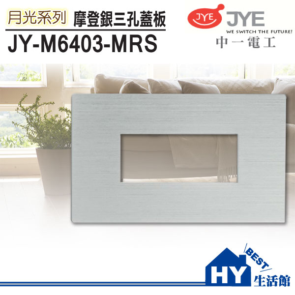 <br/><br/>  中一電工 JY-M6403-MRS 月光系列摩登銀 三孔蓋板 鋁合金銀框面板 -《HY生活館》水電材料專賣店<br/><br/>