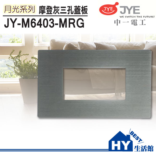 <br/><br/>  中一月光系列 JY-M6403-MRG 鋁合金摩登灰 三孔面板《HY生活館》水電材料專賣店<br/><br/>