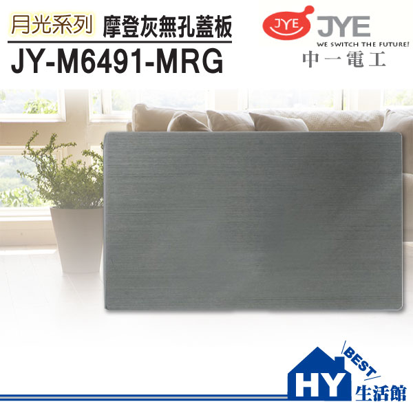 <br/><br/>  中一電工 月光摩登灰 JY-M6491-MRG 一聯式無孔蓋板 鋁合金面板《HY生活館》水電材料專賣店<br/><br/>