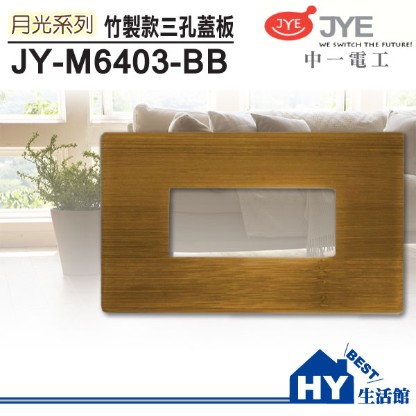 <br/><br/>  JONYEI 中一電工 JY-M6403-BB 月光系列竹製面板 三孔蓋板《HY生活館》水電材料專賣店<br/><br/>