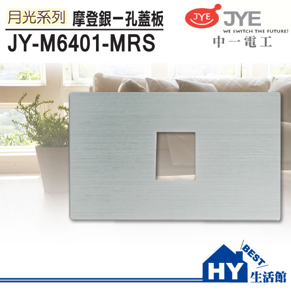 <br/><br/>  中一電工 JY-M6401-MRS 月光系列 摩登款 鋁合金一孔蓋板/銀《HY生活館》水電材料專賣店<br/><br/>