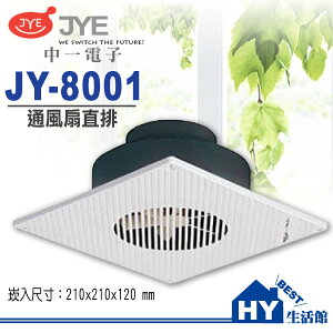中一電工 JY-8001 浴室通風扇 直排通風機 中一牌浴室排風扇《HY生活館》水電材料專賣店
