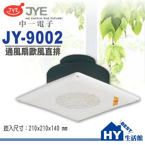 中一電工 歐風直排通風扇【JY-9002 浴室換風扇 110V】《HY生活館》水電材料專賣店