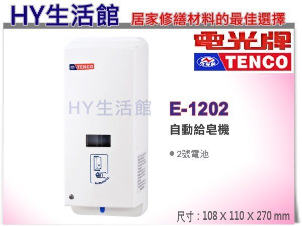 <br/><br/>  TENCO 電光牌 E-1202 自動給皂機 皂水器 洗手乳機《HY生活館》水電材料專賣店<br/><br/>