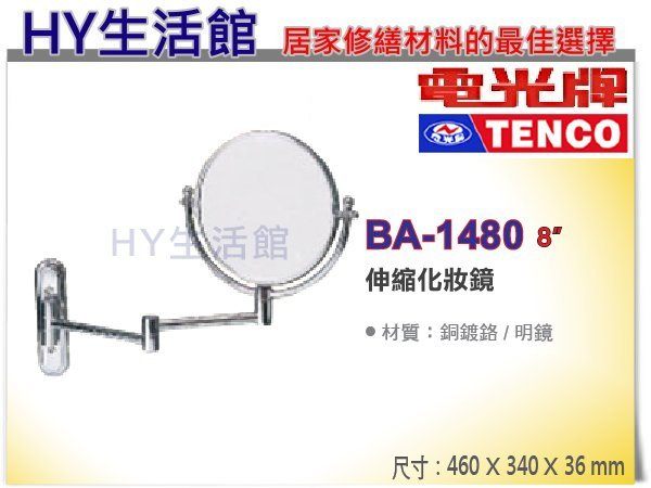 <br/><br/>  電光牌 BA-1480 伸縮化妝鏡 活動式化妝鏡 [區域限制]《HY生活館》水電材料專賣店<br/><br/>