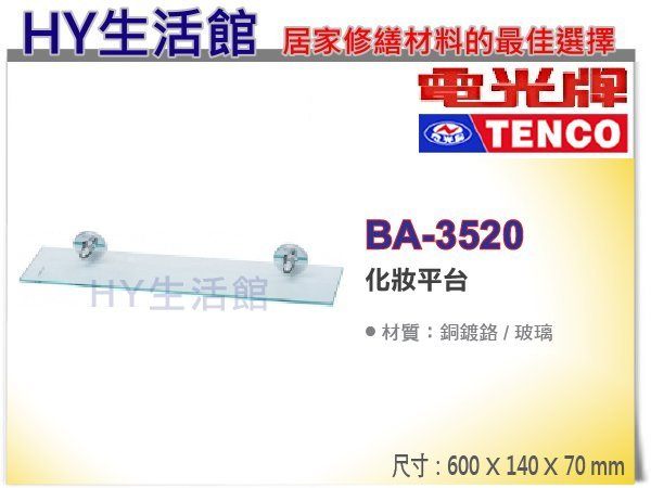 <br/><br/>  TENCO 電光牌 BA-3520 玻璃平台架+銅製固定座 [區域限制] -《HY生活館》水電材料專賣店<br/><br/>
