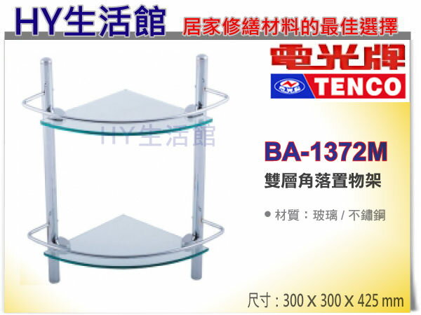 <br/><br/>  TENCO 電光牌 BA-1372M 雙層角落置物架 玻璃平台架 衛浴用品收納架 [區域限制]<br/><br/>