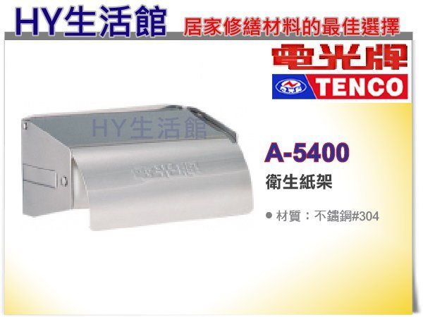 <br/><br/>  TENCO 電光牌 A-5400 不鏽鋼衛生紙架 捲筒式衛生紙架《HY生活館》水電材料專賣店<br/><br/>