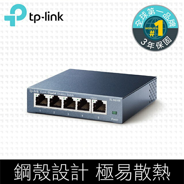 (現貨) TP-Link TL-SG105 5埠10/100/1000Mbps Gigabit網路交換器/Switch/Hub