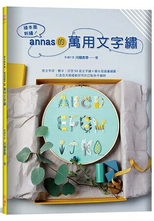 繪本風刺繡！annas的萬用文字繡 ×【GALAXY刺繡材料包】 | 拾書所