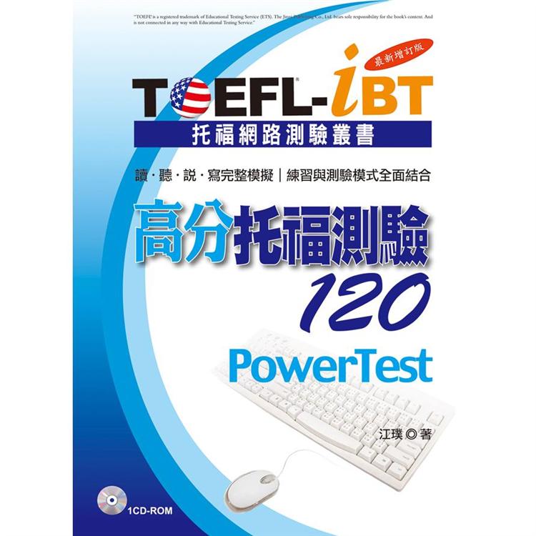 TOEFL-iBT高分托福測驗120【最新增訂版】 | 拾書所