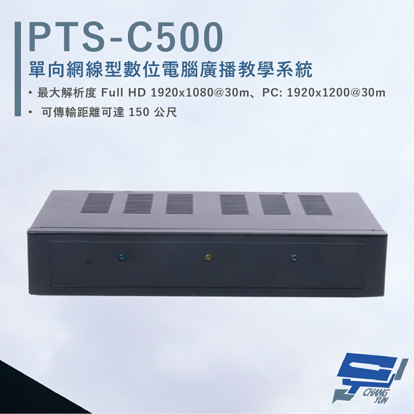 昌運監視器 HANWELL PTS-C500 網線型 HDMI 數位電腦廣播教學系統【夏日限時優惠中 再享點數回饋】
