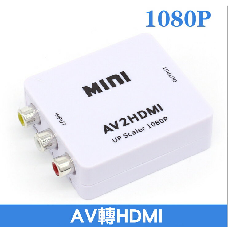 <br/><br/>  AV轉HDMI轉換器 AV轉HDMI 電視盒 PS4 播放器 1080P 電視棒 PS2 PC AV to HDMI<br/><br/>