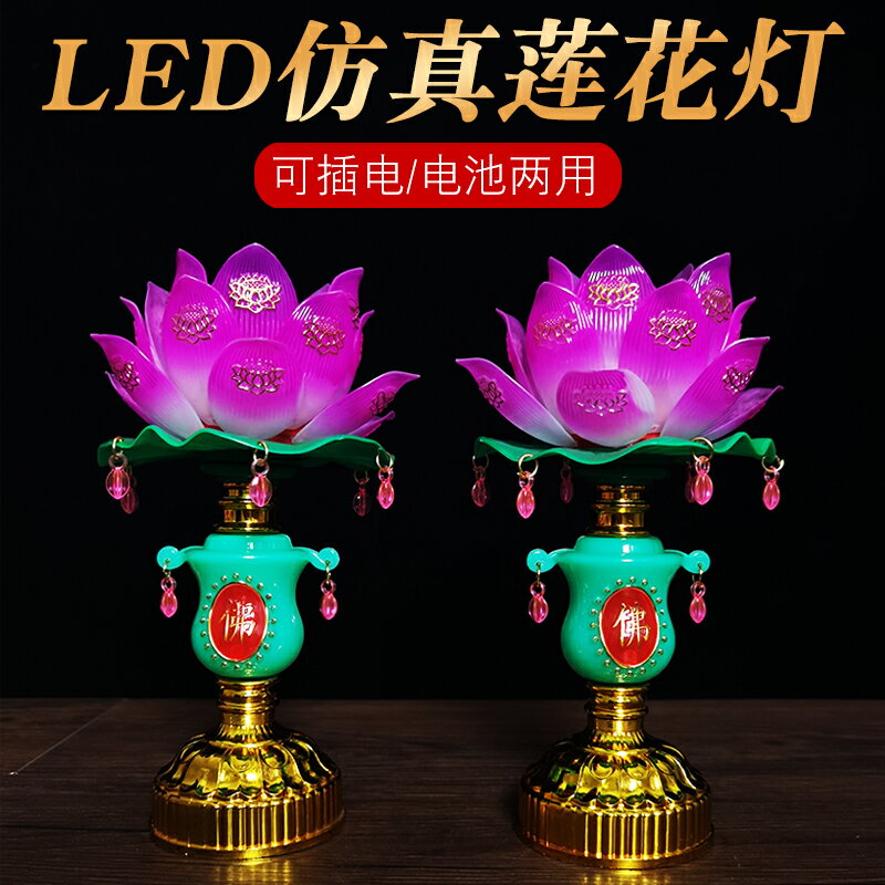 蓮花燈/荷花燈 led電子蓮花燈一對荷花燈供奉家用觀音菩薩插電電池兩用長明供燈【CM16952】