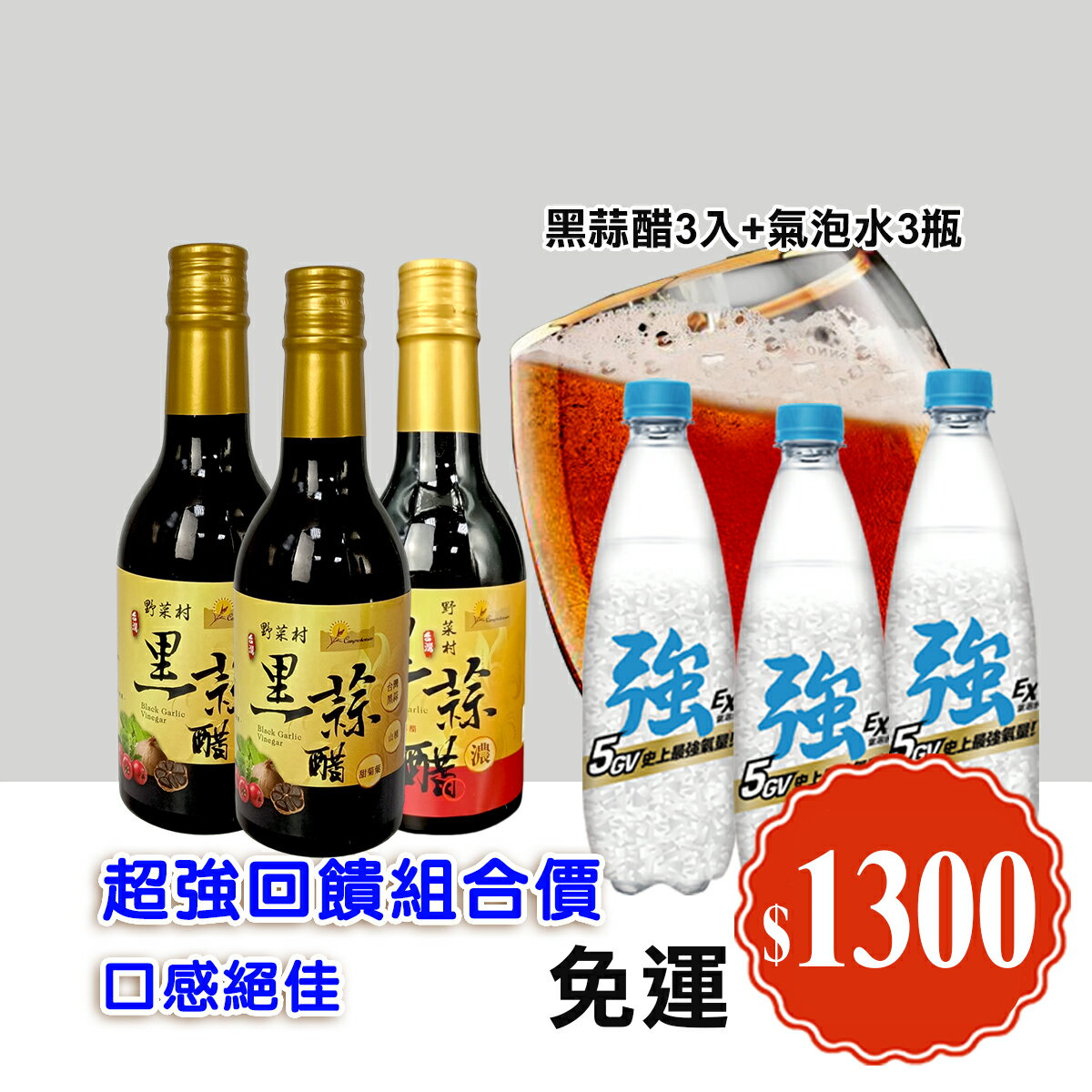 野菜村  甜菊葉黑蒜醋300ml X3罐 +贈氣泡水 3罐