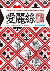 愛麗絲夢遊仙境 Alice，s Adventures in Wonderland【原著雙語彩圖本】(25K彩色精裝典藏版) | 拾書所